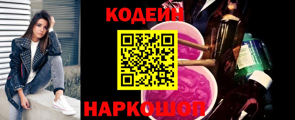 Кодеиновый сироп Lean напиток Lean (лин)  Codein Purple Drank  Джанкой  Вход с VPN 